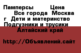 Памперсы Goon › Цена ­ 1 000 - Все города, Москва г. Дети и материнство » Подгузники и трусики   . Алтайский край